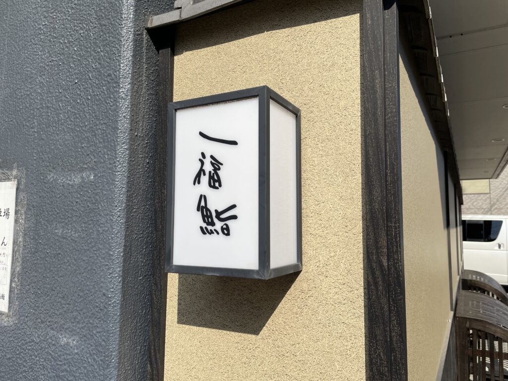 一福鮨 行灯