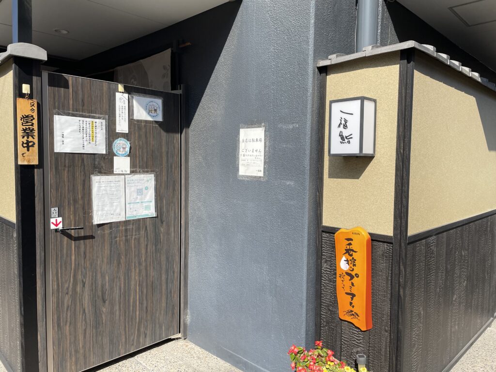 一福鮨 入口