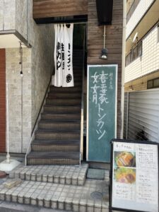 和光市　トンカツ揚ヤ　半仁前　入口