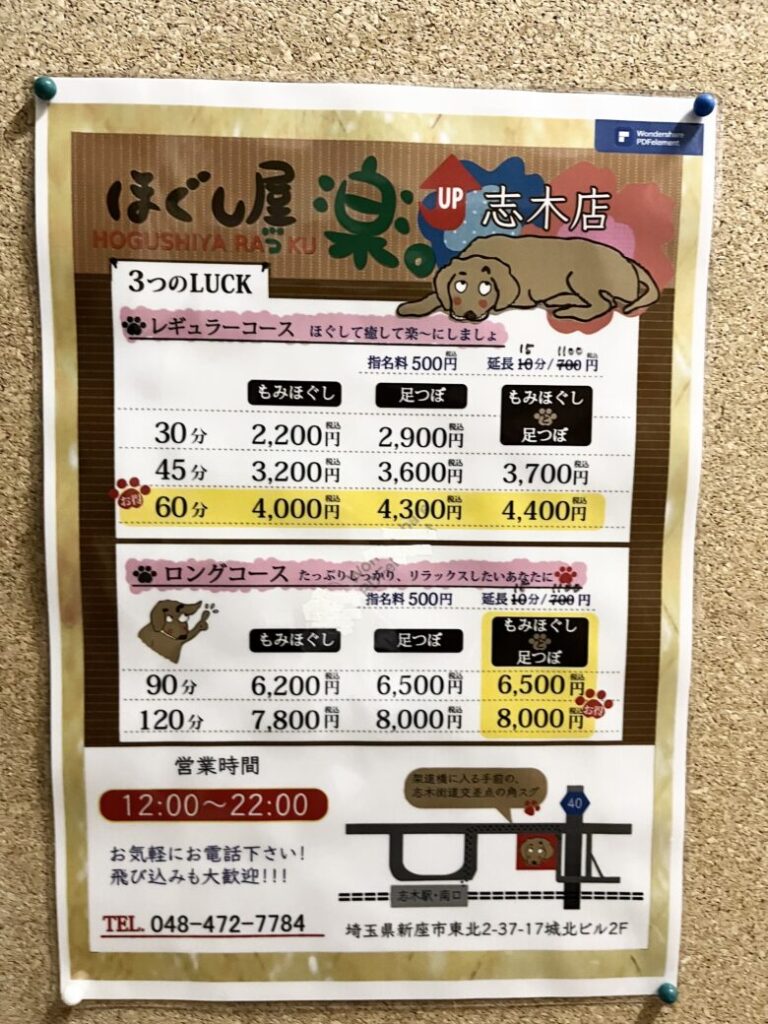 ほぐし屋　楽UP　志木店　料金