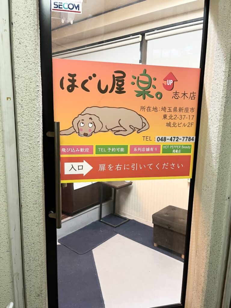 ほぐし屋　楽　UP　志木店　入口