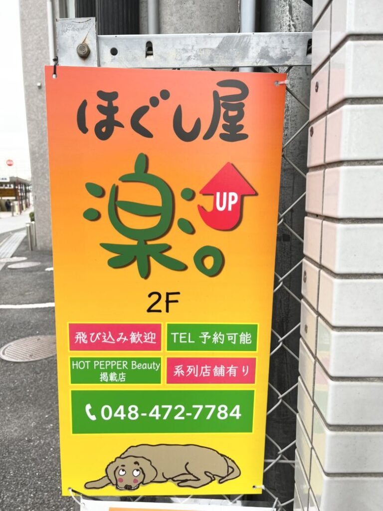 ほぐし屋　楽　UP　志木店　看板2