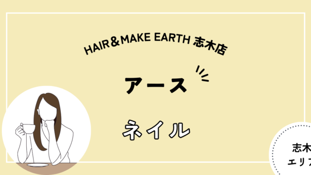 アース　hear and make earth 志木店