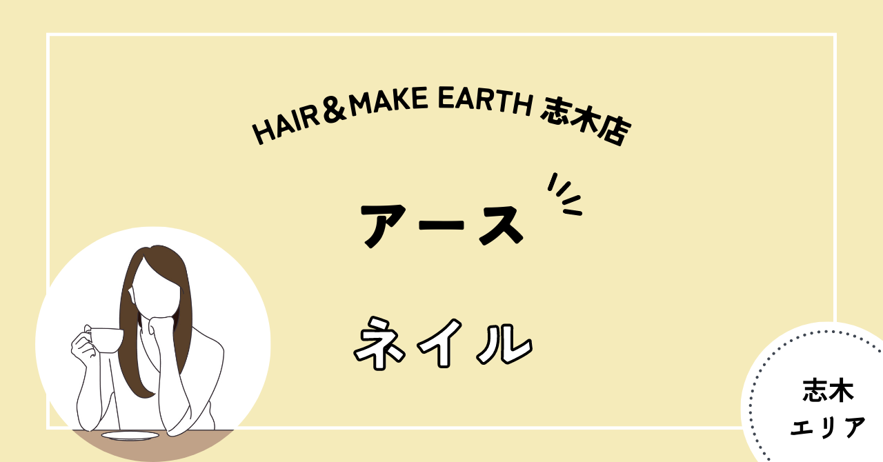 アース　hear and make earth 志木店