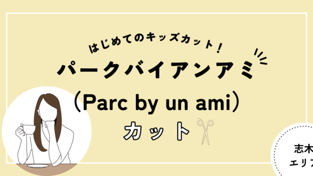 parc-by-un-ami パークバイアンアミ キッズカット