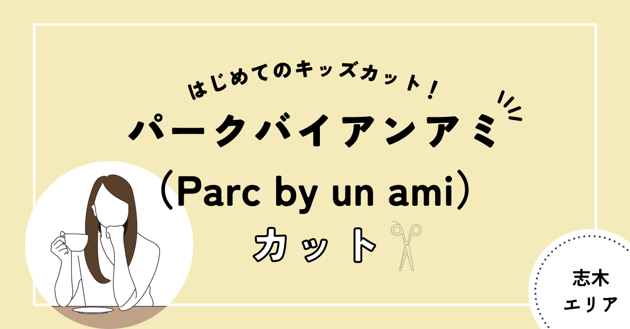 parc-by-un-ami パークバイアンアミ キッズカット