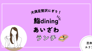 志木　鮨dining あいざわ