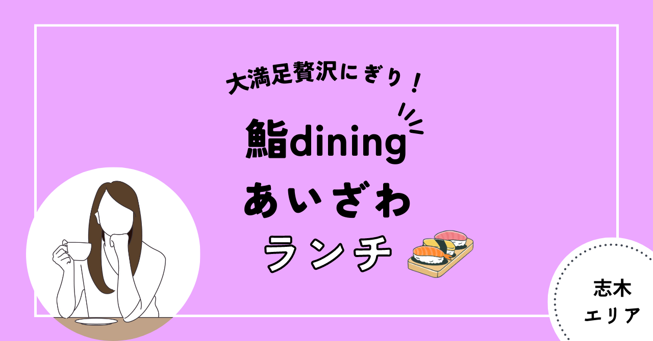 志木　鮨dining あいざわ