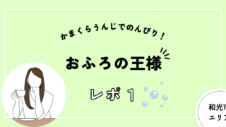 和光市　おふろの王様　かまくらうんじ