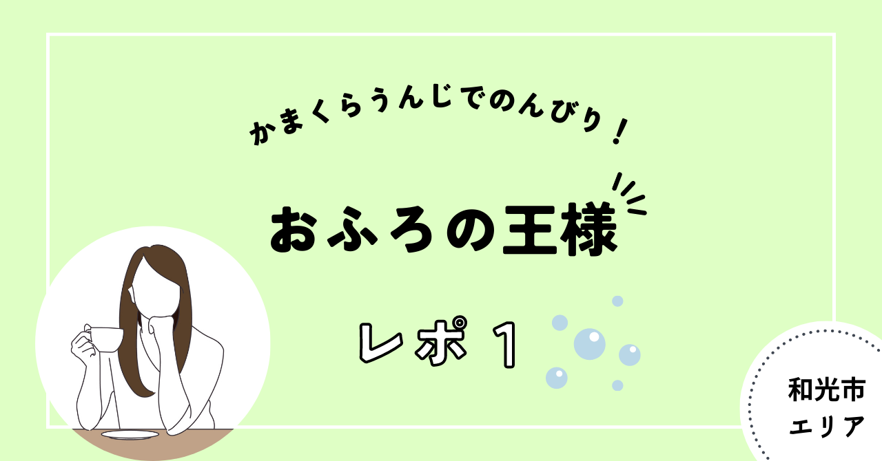 和光市　おふろの王様　かまくらうんじ