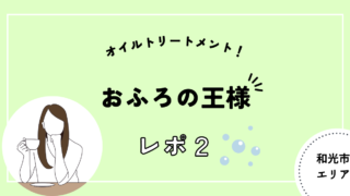 おふろの王様 和光　オイルトリートメント