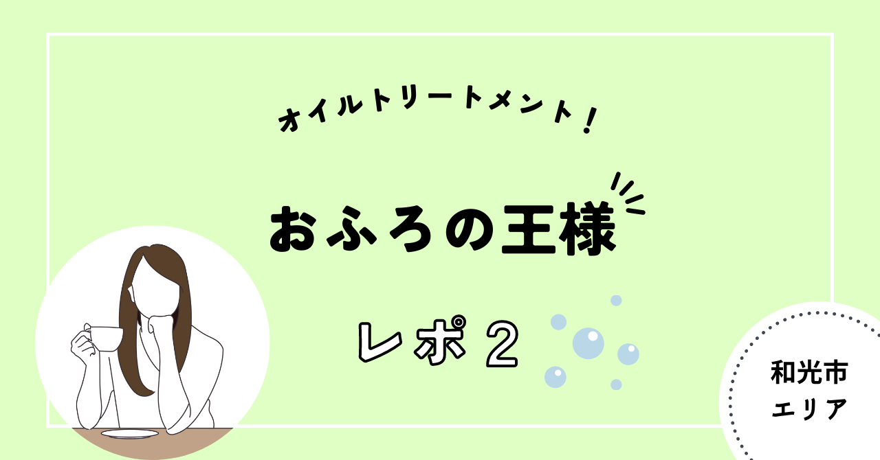 おふろの王様 和光　オイルトリートメント