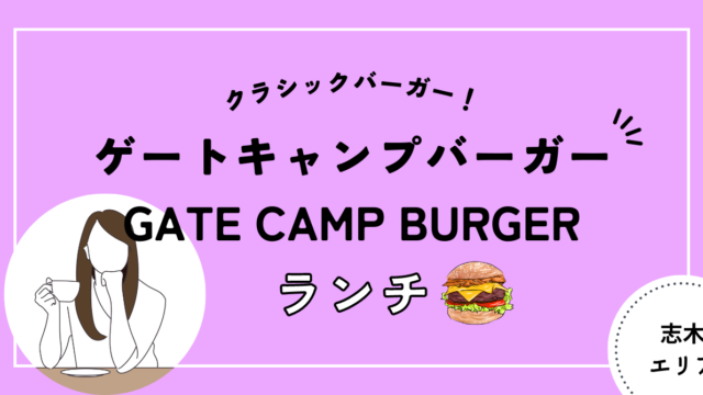 志木　ゲートキャンプバーガー