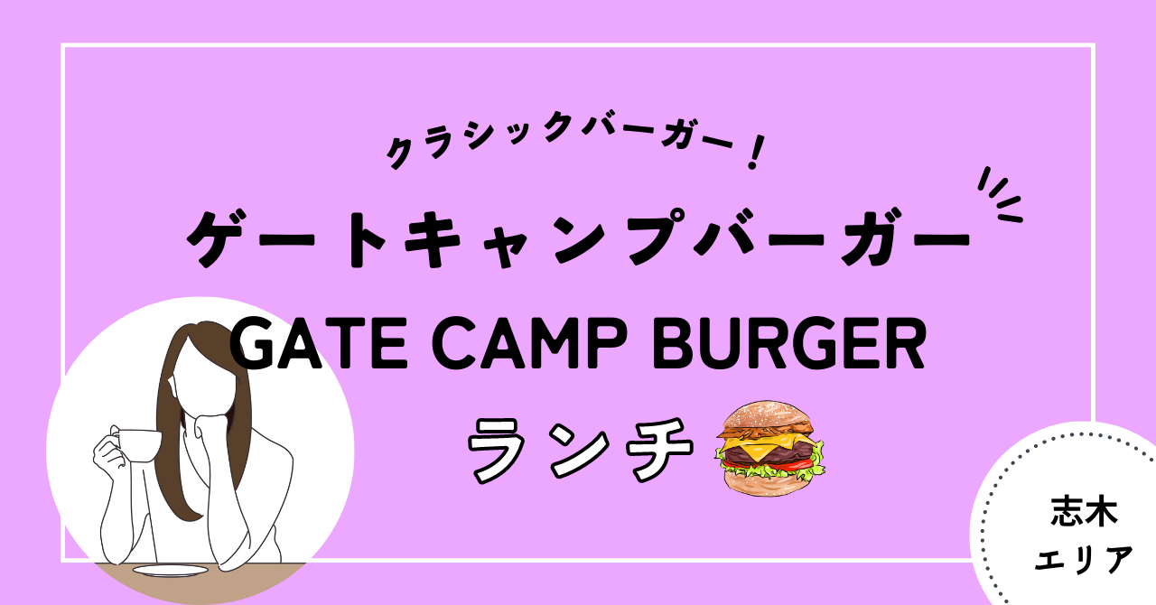 志木　ゲートキャンプバーガー