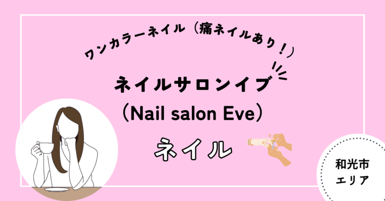 ネイルサロンイブ　和光市