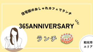 365 anniversary 和光市　ランチ アニバーサリー