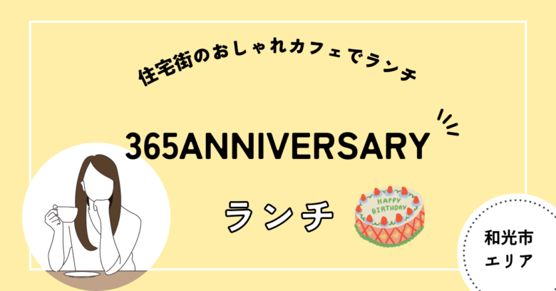 365 anniversary 和光市　ランチ アニバーサリー