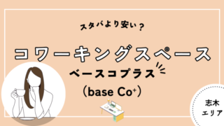 ベースコプラス　base Co＋　志木