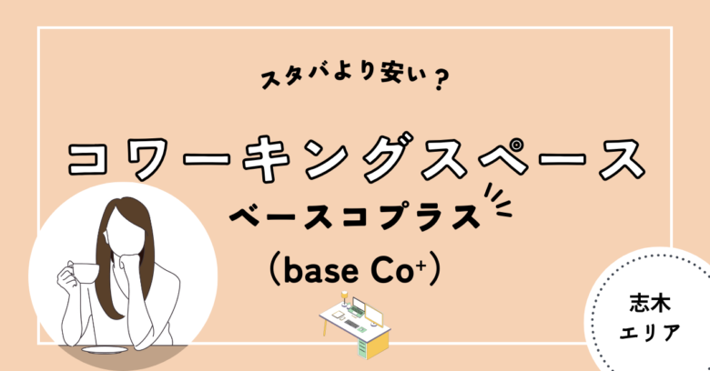 ベースコプラス　base Co＋　志木