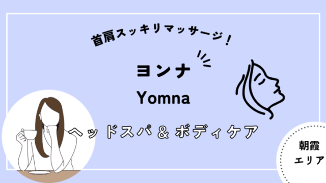 ヨンナ　yomna　朝霞