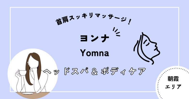 ヨンナ　yomna　朝霞