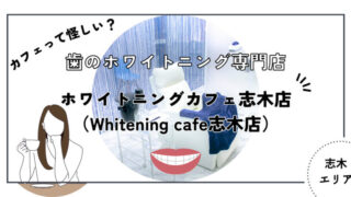 ホワイトニングカフェ志木店