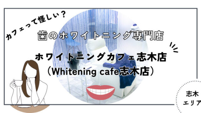 ホワイトニングカフェ志木店