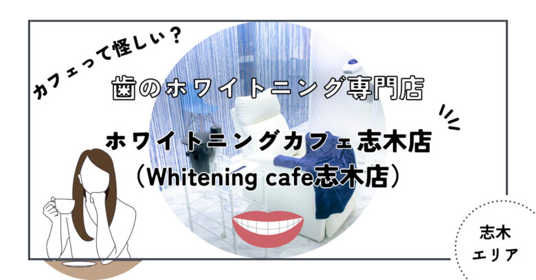 ホワイトニングカフェ志木店