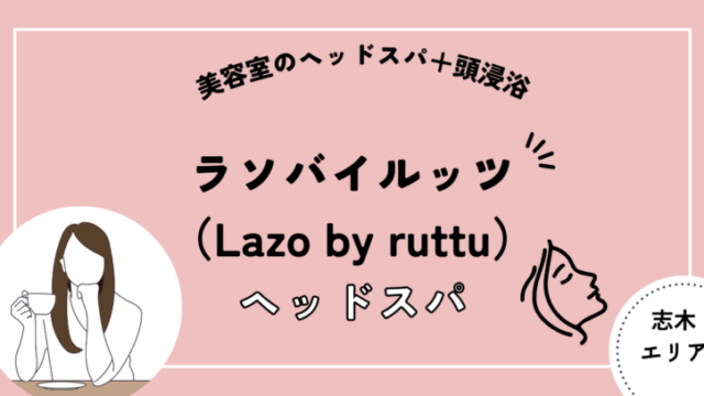 ラソバイルッツ（Lazo by ruttu）志木