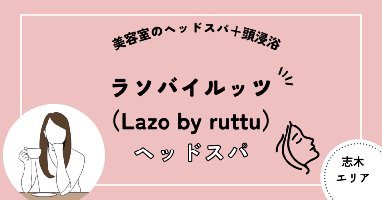 ラソバイルッツ（Lazo by ruttu）志木